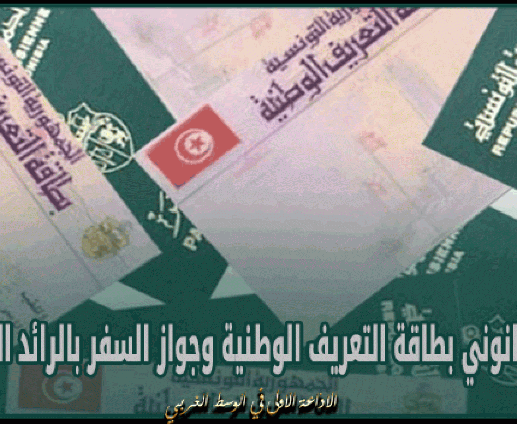 صدور قانوني بطاقة التعريف الوطنية وجواز السفر بالرائد الرسمي