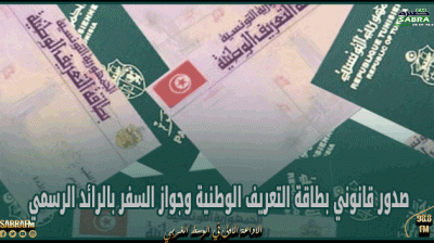 صدور قانوني بطاقة التعريف الوطنية وجواز السفر بالرائد الرسمي