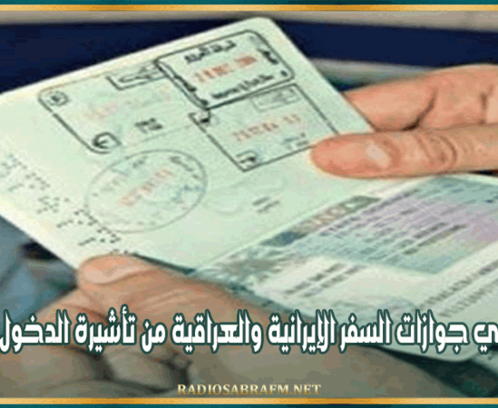 إعفاء حاملي جوازات السفر الإيرانية والعراقية من تأشيرة الدخول إلى تونس