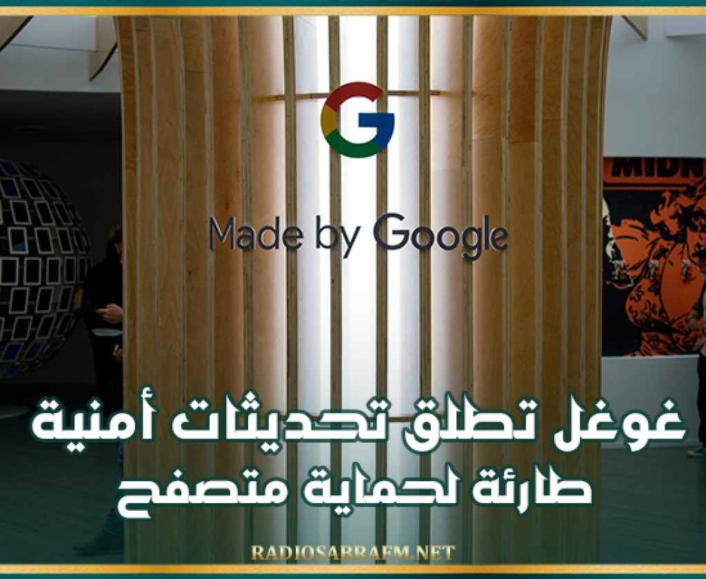 غوغل تطلق تحديثات أمنية طارئة لحماية متصفح Chrome