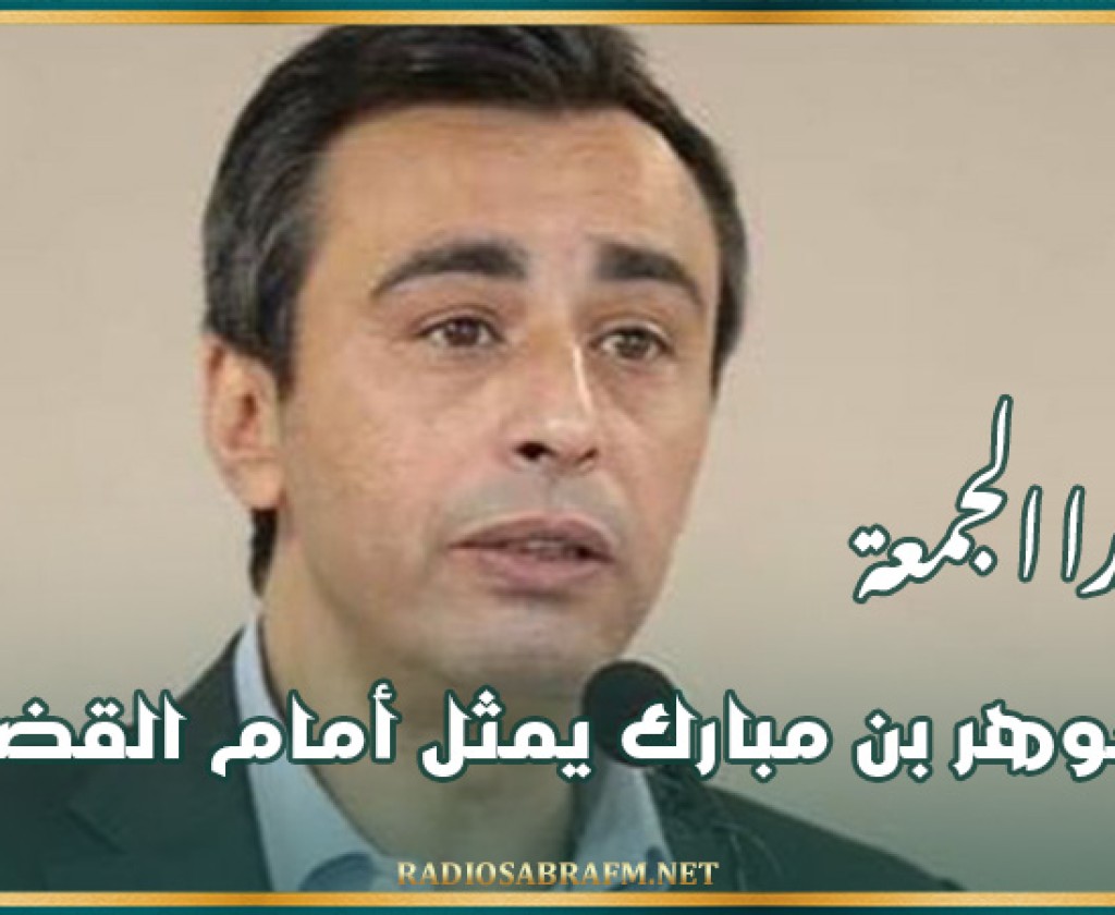 غدا الجمعة: جوهر بن مبارك يمثل أمام القضاء
