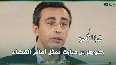 غدا الجمعة: جوهر بن مبارك يمثل أمام القضاء