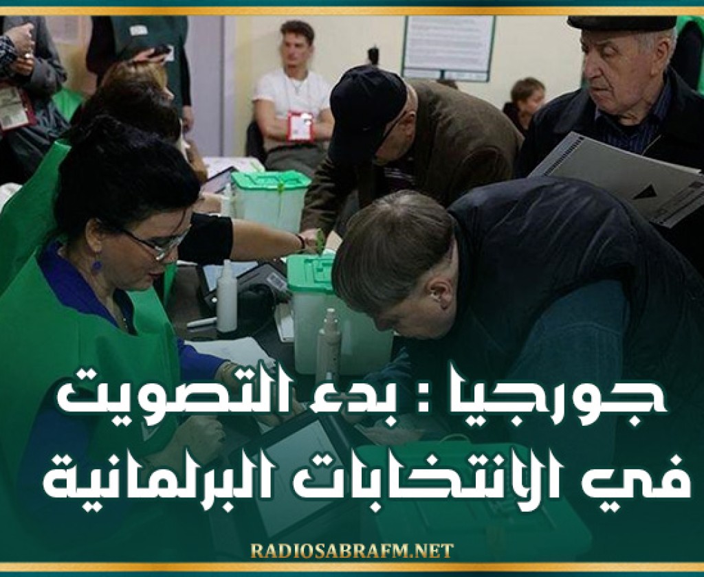جورجيا : بدء التصويت في الانتخابات البرلمانية