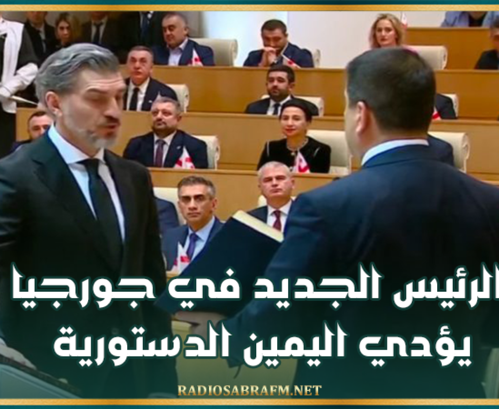 الرئيس الجديد في جورجيا يؤدي اليمين الدستورية