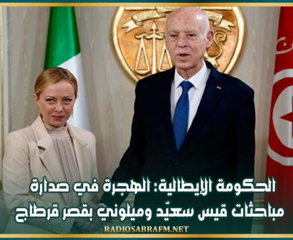 الحكومة الإيطالية: الهجرة في صدارة مباحثات قيس سعيّد وميلوني بقصر قرطاج