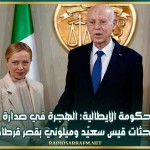الحكومة الإيطالية: الهجرة في صدارة مباحثات قيس سعيّد وميلوني بقصر قرطاج