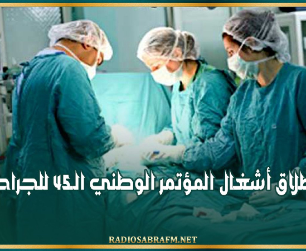 انطلاق أشغال المؤتمر الوطني الـ45 للجراحة
