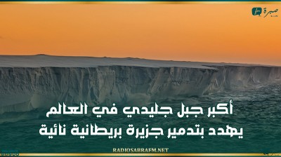 أكبر جبل جليدي في العالم يهدد بتدمير جزيرة بريطانية نائية