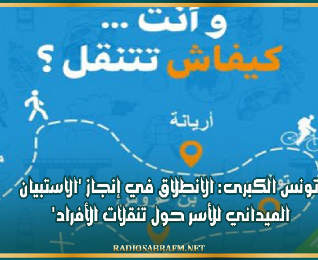 تونس الكبرى: الانطلاق في إنجاز 'الاستبيان الميداني للأسر حول تنقلات الأفراد'