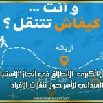 تونس الكبرى: الانطلاق في إنجاز 'الاستبيان الميداني للأسر حول تنقلات الأفراد'