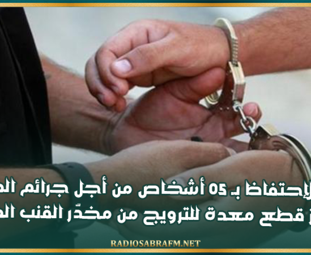 جربة: الإحتفاظ بـ 05 أشخاص من أجل جرائم المخدرات وحجز قطع معدة للترويج من مخدّر القنب الهندي