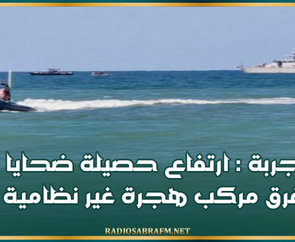 جربة : ارتفاع حصيلة ضحايا غرق مركب هجرة غير نظامية