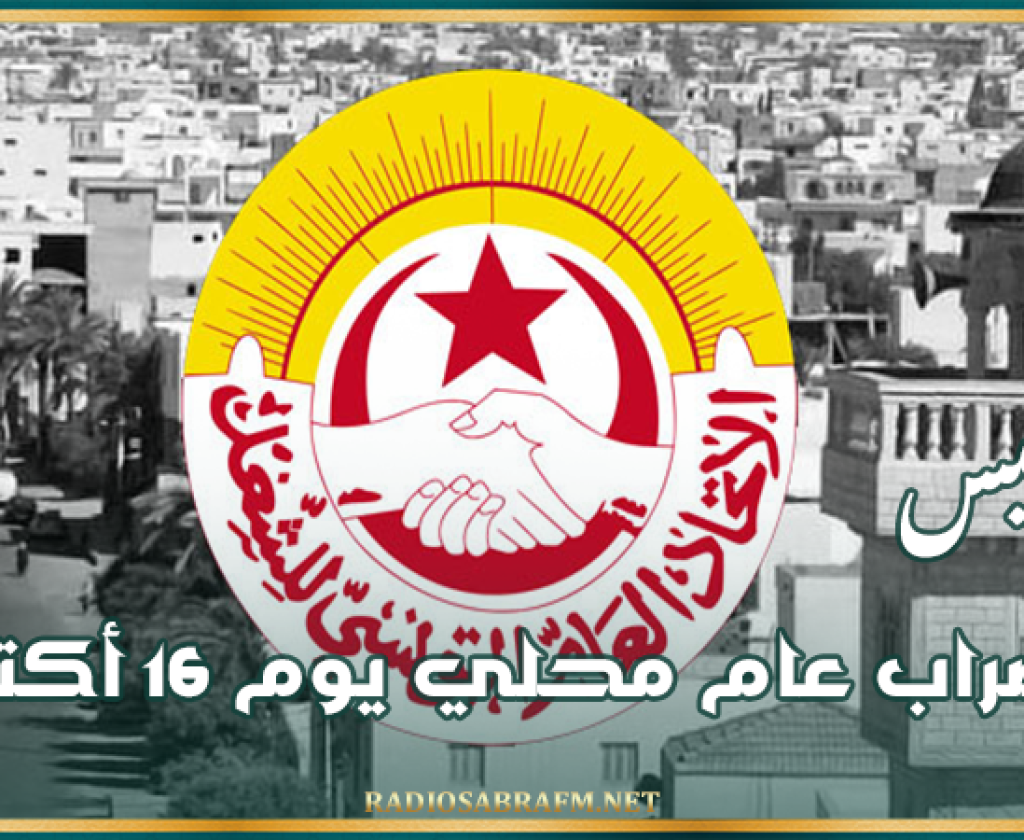 جرجيس:إضراب عام محلي يوم 16 أكتوبر2024