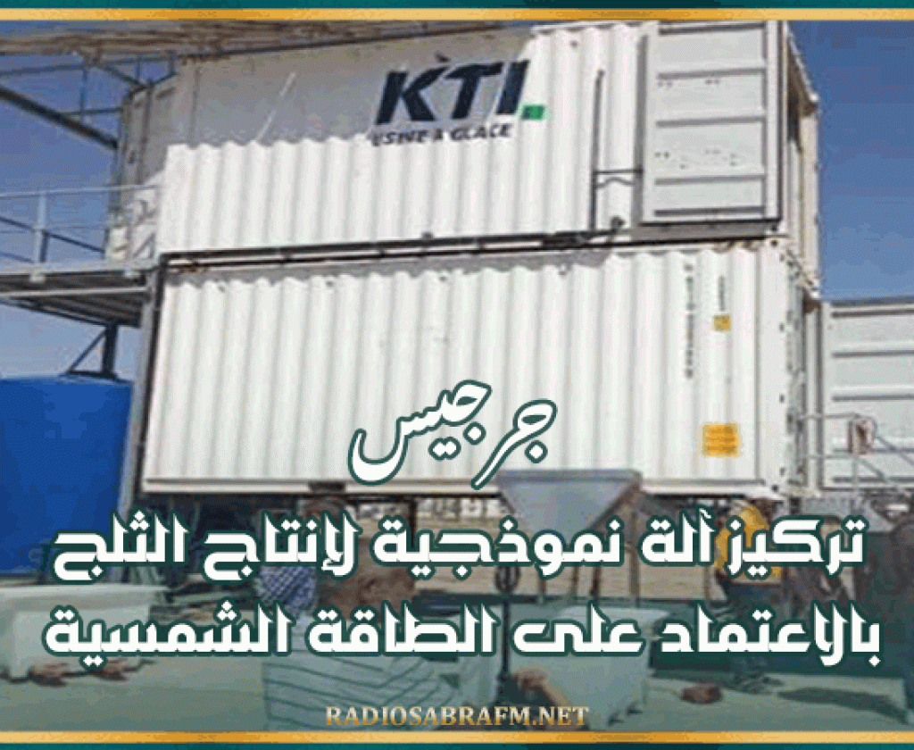 جرجيس: تركيز آلة نموذجية لإنتاج الثلج بالاعتماد على الطاقة الشمسية