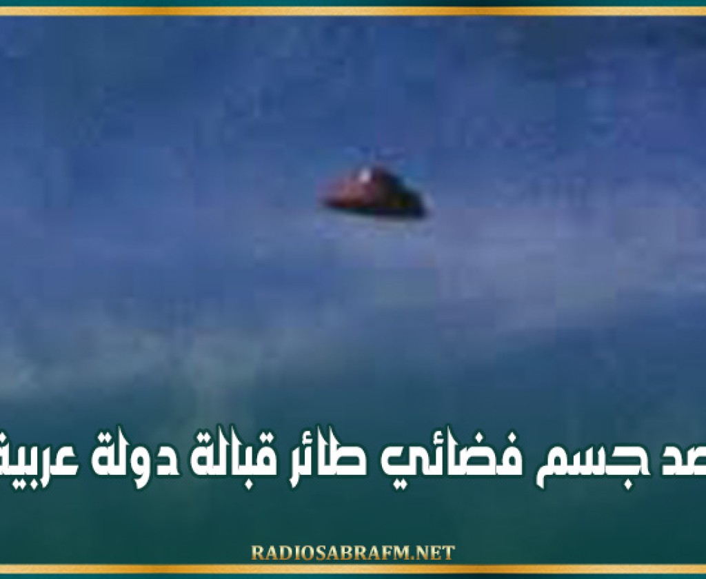 رصد جسم فضائي طائر قبالة دولة عربية