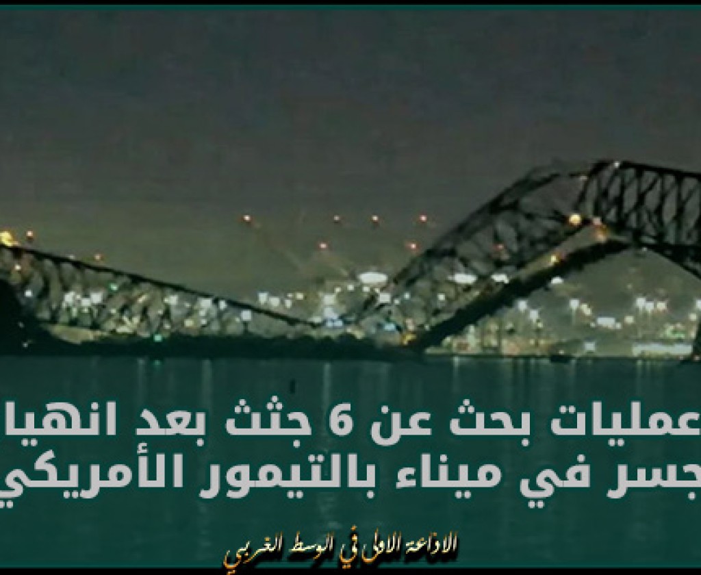 عمليات بحث عن 6 جثث بعد انهيار جسر في ميناء بالتيمور الأمريكي