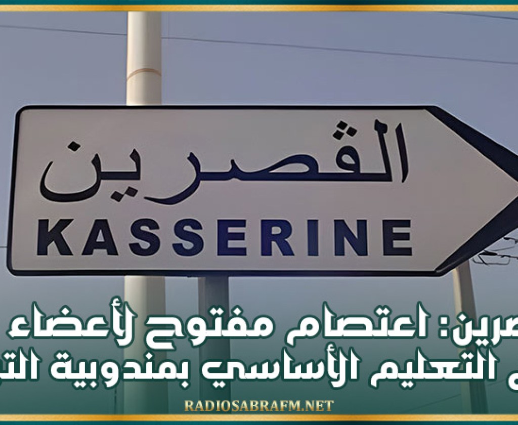 القصرين: اعتصام مفتوح لأعضاء من فرع التعليم الأساسي بمندوبية التربية