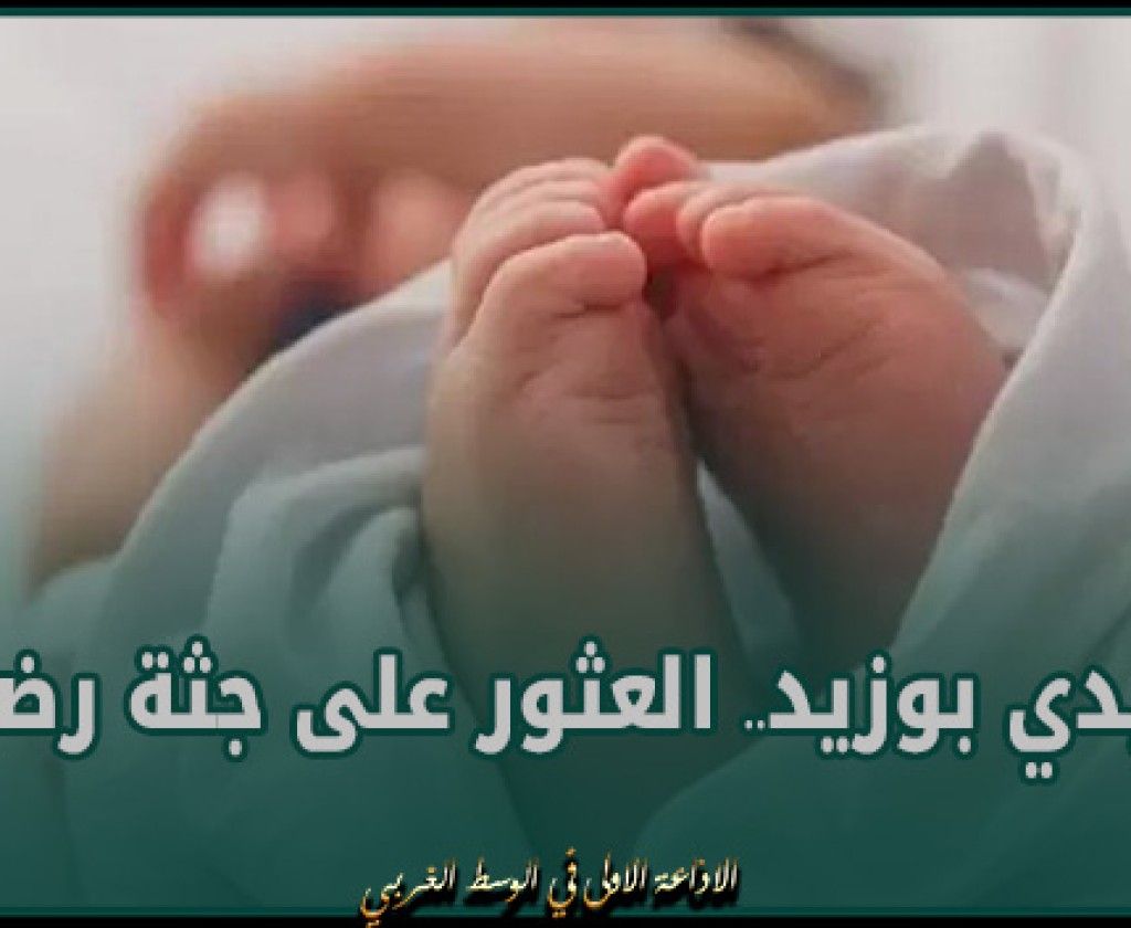 سيدي بوزيد.. العثور على جثة رضيع ملفوفة بقماش على حافة الطريق