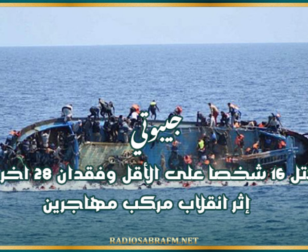 جيبوتي: مقتل 16 شخصا على الأقل وفقدان 28 اخرين إثر انقلاب مركب مهاجرين
