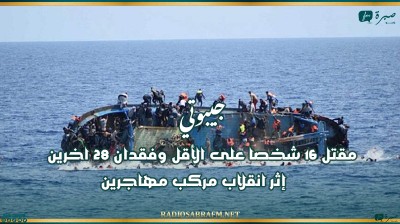 جيبوتي: مقتل 16 شخصا على الأقل وفقدان 28 اخرين إثر انقلاب مركب مهاجرين