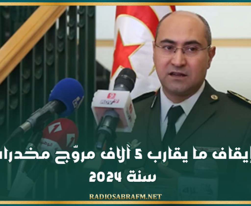 الجبابلي: إيقاف ما يقارب 5 آلاف مروّج مخدرات سنة 2024