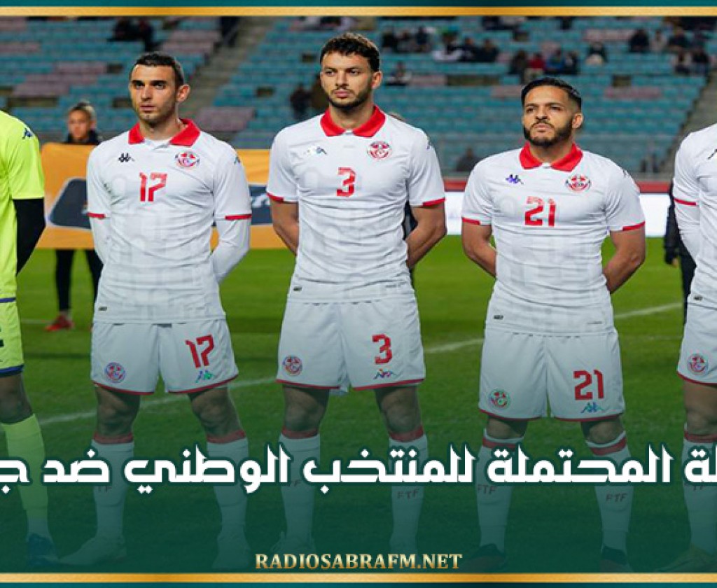 التشكيلة المحتملة للمنتخب الوطني ضد جزر القمر