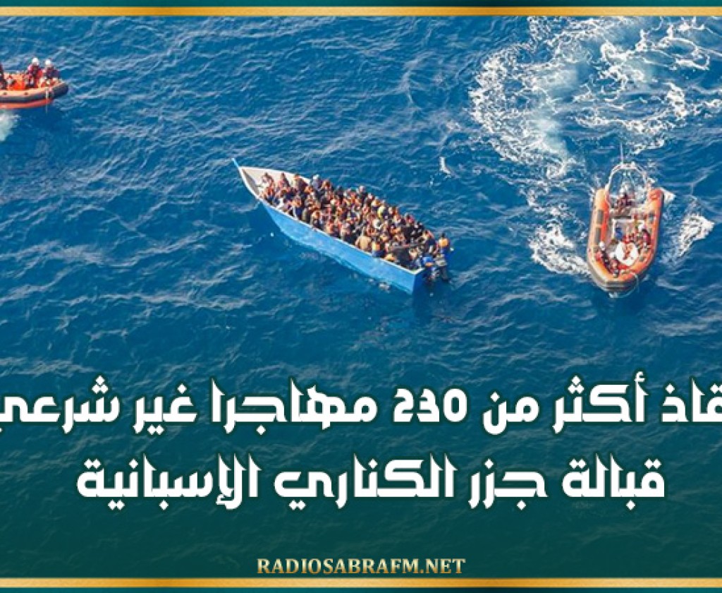 إنقاذ أكثر من 230 مهاجرا غير شرعي قبالة جزر الكناري الإسبانية