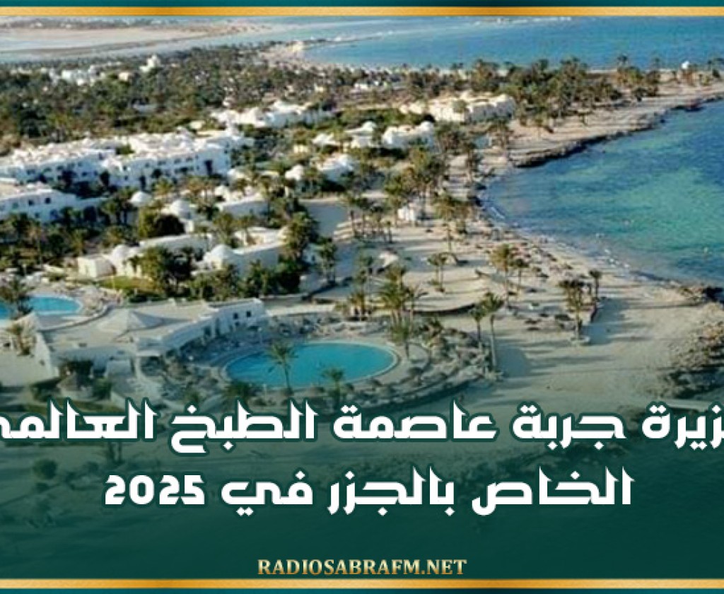 جزيرة جربة عاصمة الطبخ العالمي الخاص بالجزر في 2025