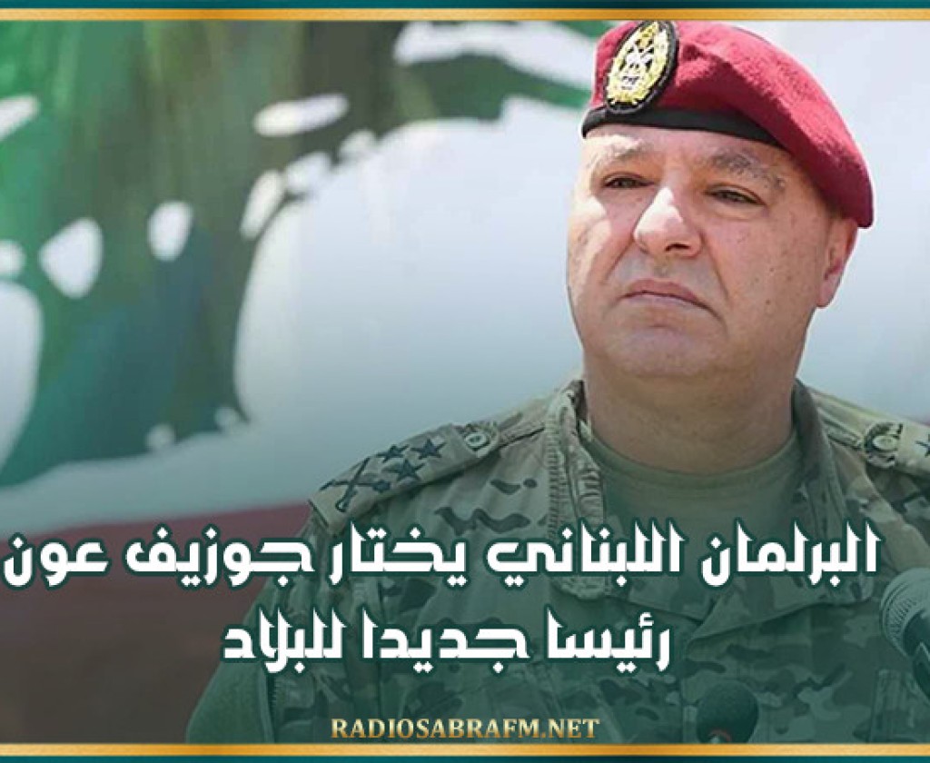 البرلمان اللبناني يختار جوزيف عون رئيسا جديدا للبلاد