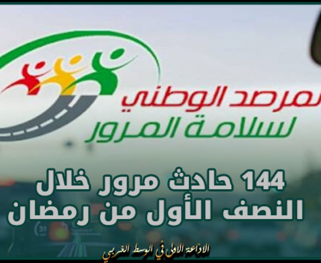 مرصد سلامة المرور: 144 حادث مرور خلال النصف الأول من شهر رمضان خلّف 32 قتيلا و185 جريحا