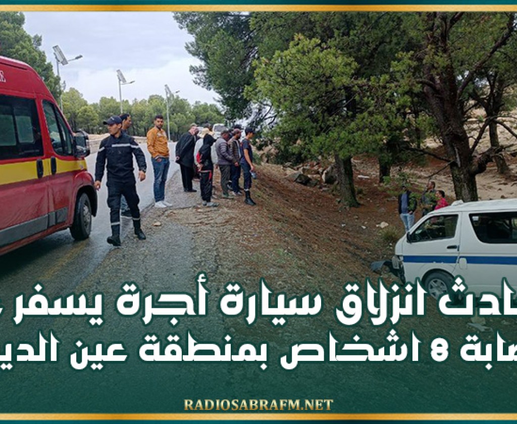 سليانة: حادث انزلاق سيارة أجرة يسفر عن اصابة 8 اشخاص بمنطقة عين الديسة