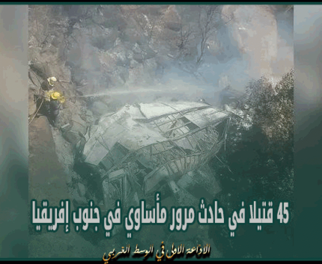 45 قتيلا في حادث مرور مأساوي في جنوب إفريقيا