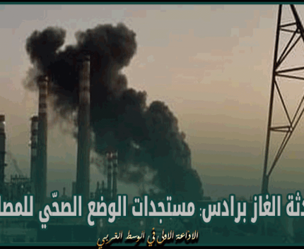 حادثة الغاز برادس: مستجدات الوضع الصحّي للمصابين