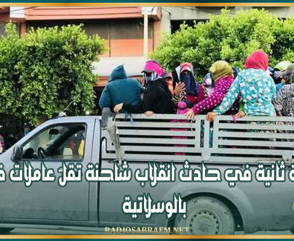 القيروان: وفاة امرأة ثانية في حادث انقلاب شاحنة تقلّ عاملات فلاحيات بالوسلاتية