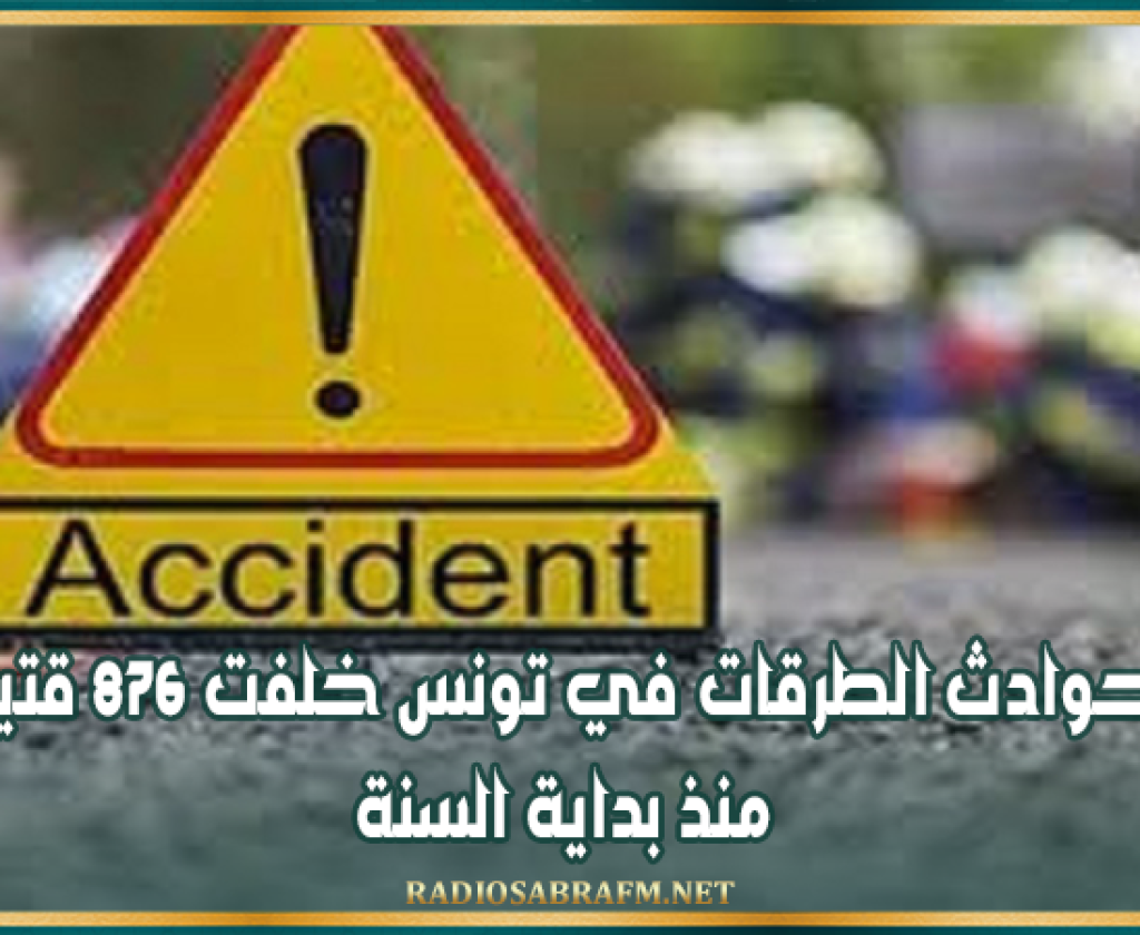 حوادث الطرقات في تونس خلفت 876 قتيلا منذ بداية السنة