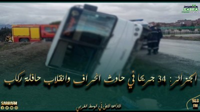 الجزائر: 34 جريحا في حادث انحراف وانقلاب حافلة ركاب