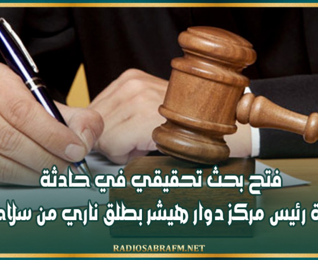 فتح بحث تحقيقي في حادثة وفاة رئيس مركز دوار هيشر بطلق ناري من سلاحه