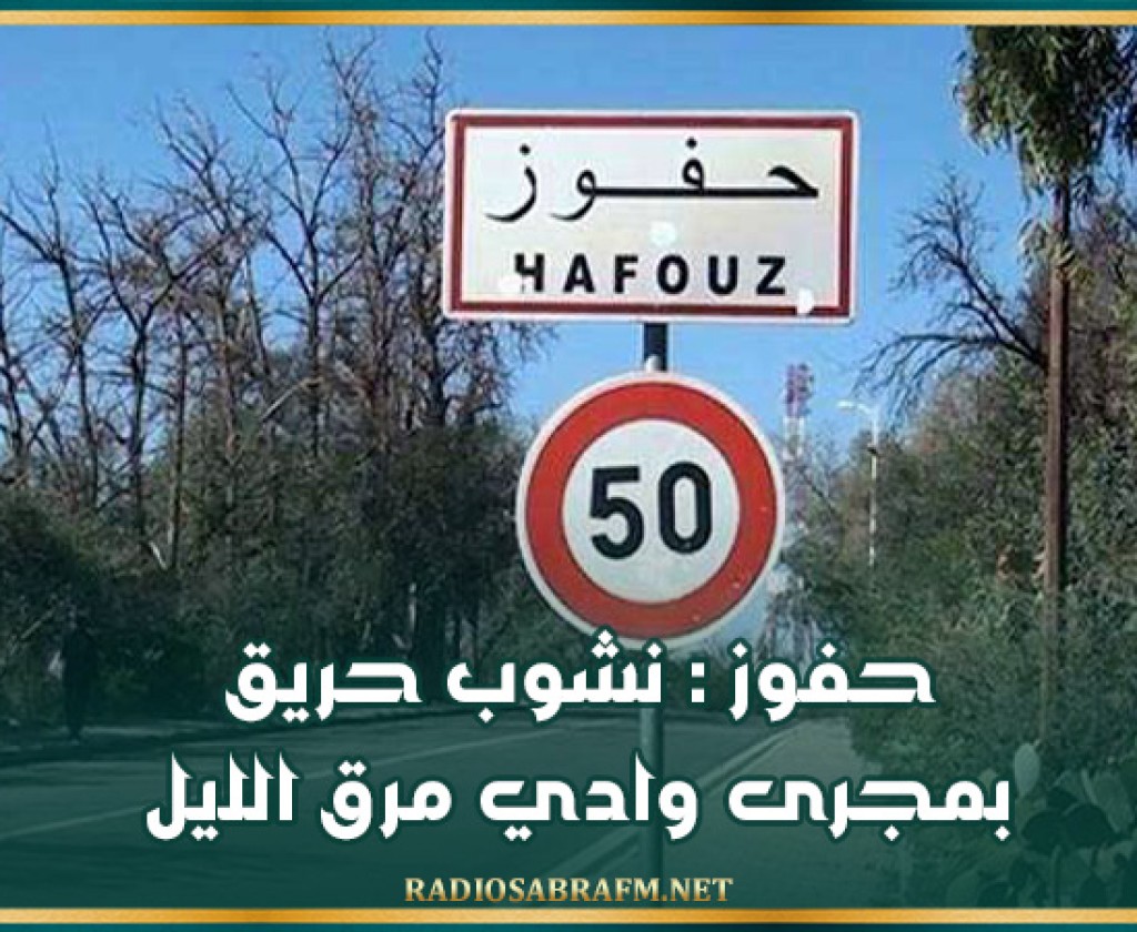 حفوز : نشوب حريق بمجرى وادي مرق الليل