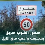 حفوز : نشوب حريق بمجرى وادي مرق الليل