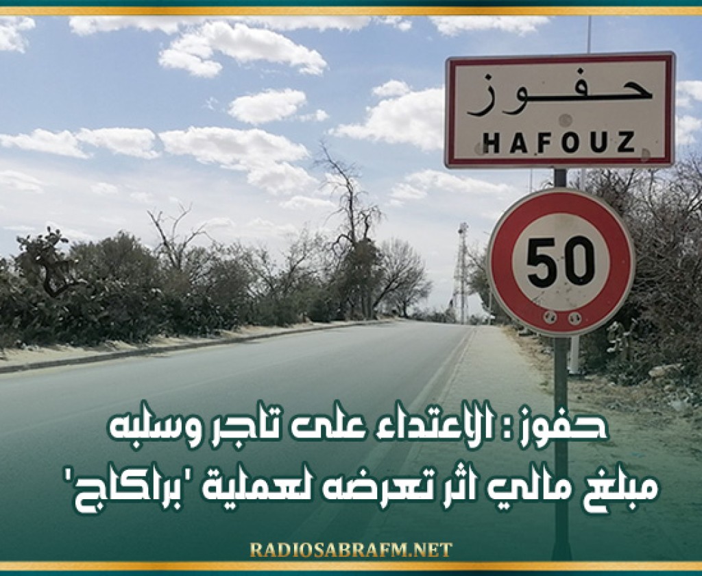 حفوز : الاعتداء على تاجر وسلبه مبلغ مالي اثر تعرضه لعملية 'براكاج'