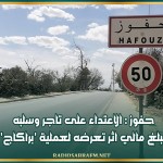 حفوز : الاعتداء على تاجر وسلبه مبلغ مالي اثر تعرضه لعملية 'براكاج'
