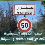 حفوز: مدرسة الشريشيرة تتعرض إلى الخلع و السرقة