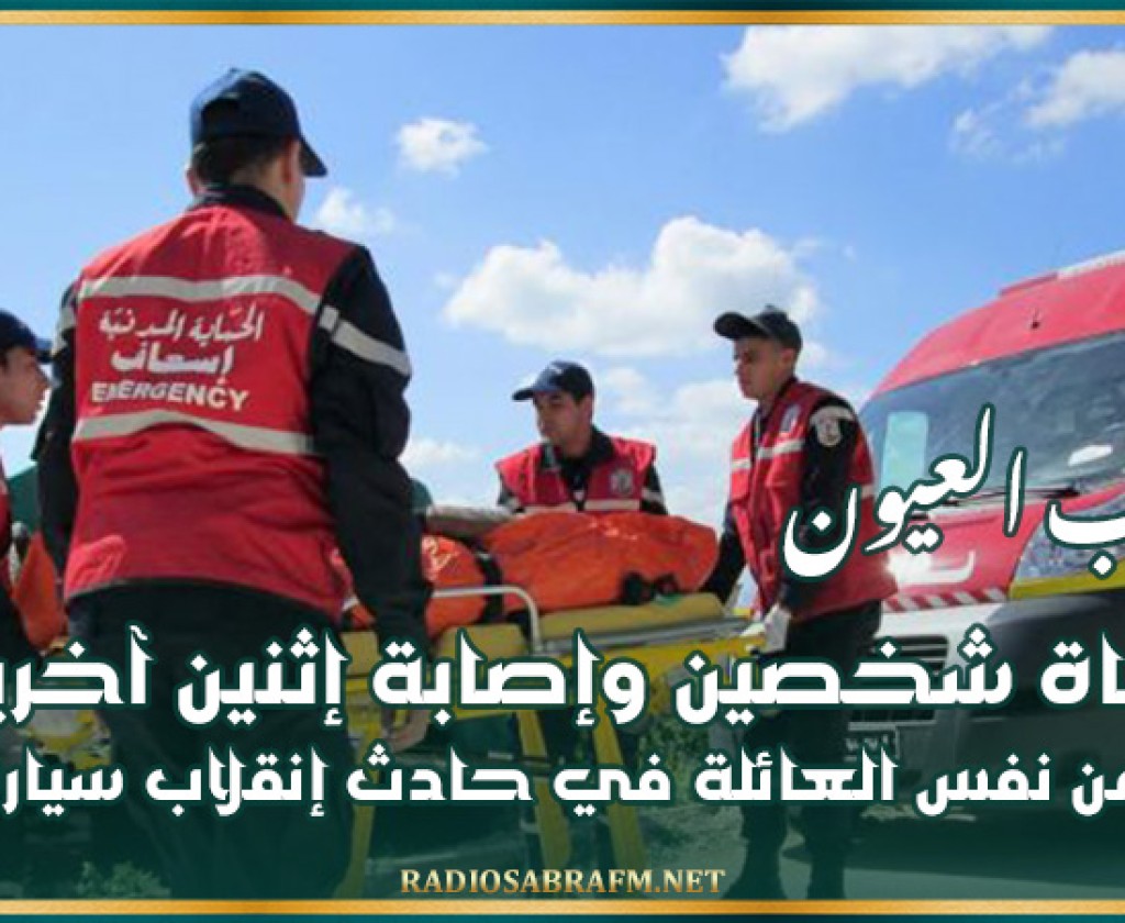 حاجب العيون.. وفاة شخصين وإصابة إثنين آخرين من نفس العائلة في حادث إنقلاب سيارة