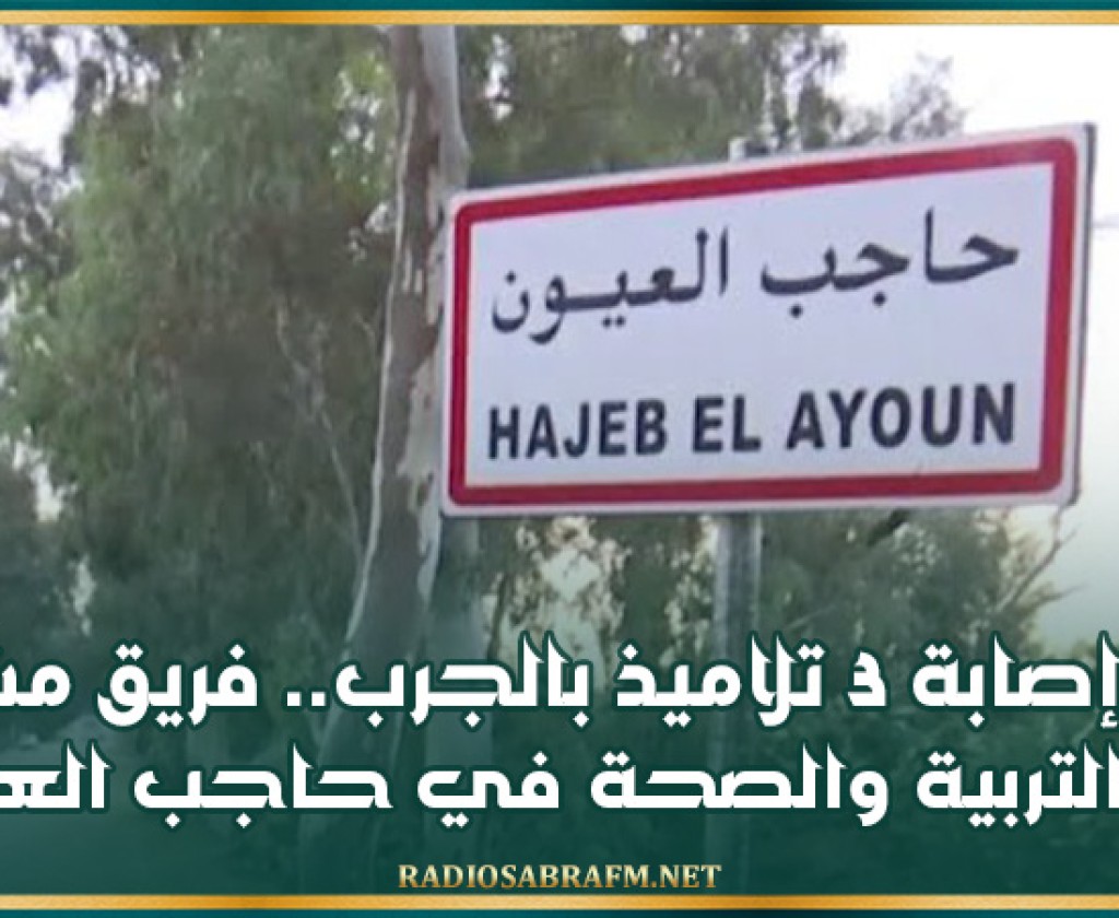 بعد إصابة 3 تلاميذ بالجرب.. فريق مشترك بين التربية والصحة في حاجب العيون