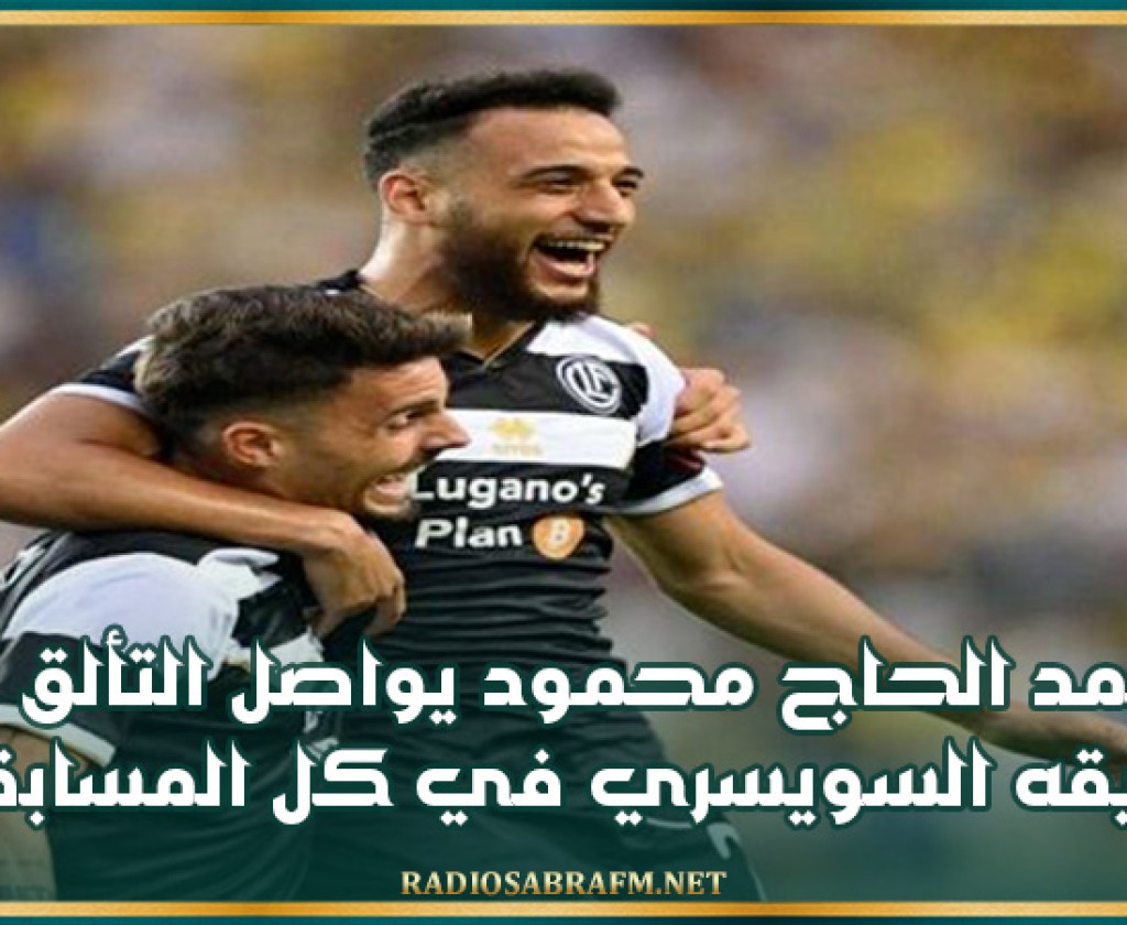 محمد الحاج محمود يواصل التألق مع فريقه السويسري في كل المسابقات