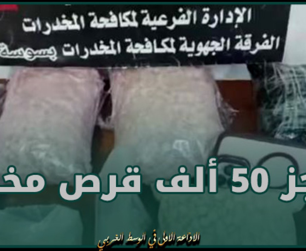 الكشف عن شبكة دولية تنشط في مجال ترويج المخدرات وحجز 50 ألف قرص مخدر