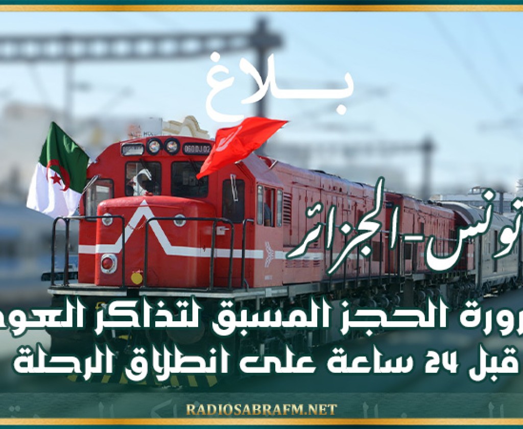 قطار تونس-الجزائر: ضرورة الحجز المسبق لتذاكر العودة قبل 24 ساعة على انطلاق الرحلة