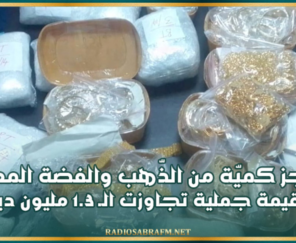 معبر برأس جدير: حجز كميّة من الذّهب والفضة المهرّبة بقيمة جملية تجاوزت الـ 1.3 مليون دينار