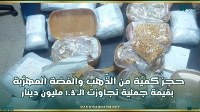 معبر برأس جدير: حجز كميّة من الذّهب والفضة المهرّبة بقيمة جملية تجاوزت الـ 1.3 مليون دينار