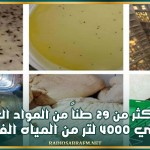حجز أكثر من 29 طناً من المواد الغذائية وحوالي 4000 لتر من المياه الفاسدة